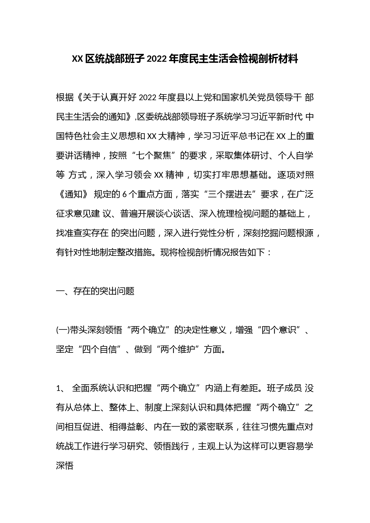 XX区统战部班子2022年度民主生活会检视剖析材料