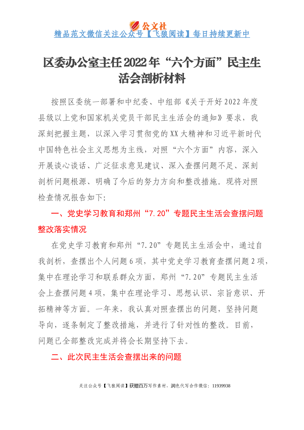 区委办公室主任2022年“六个方面”民主生活会剖析材料