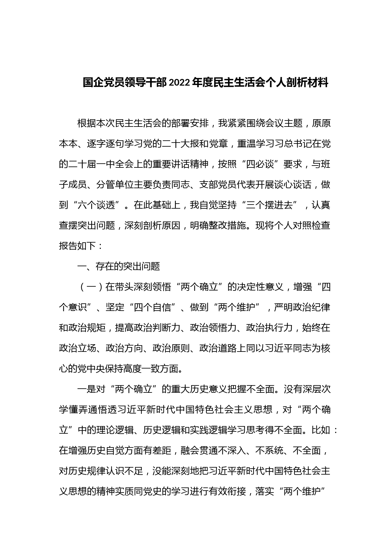 国企党员领导干部2022年度民主生活会个人剖析材料