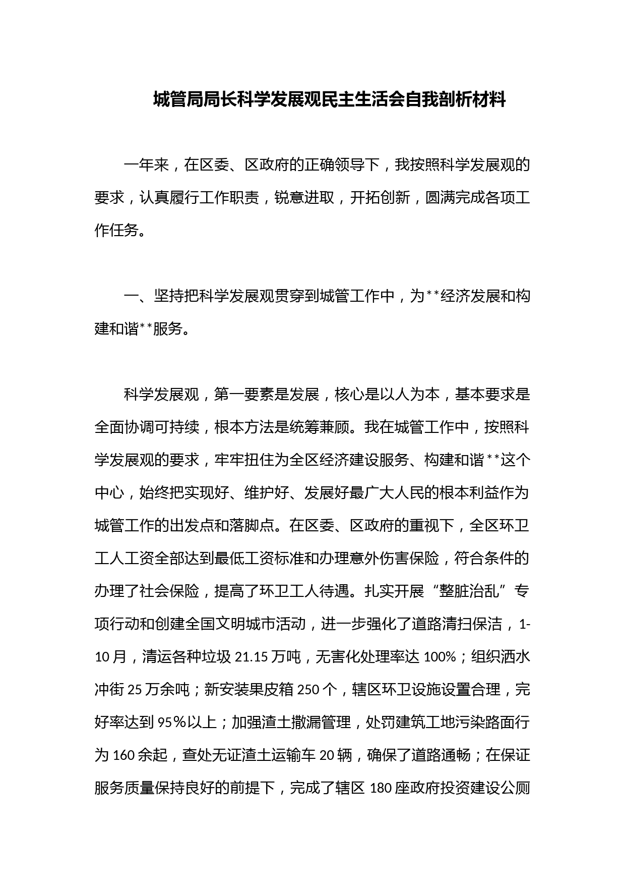 城管局局长科学发展观民主生活会自我剖析材料