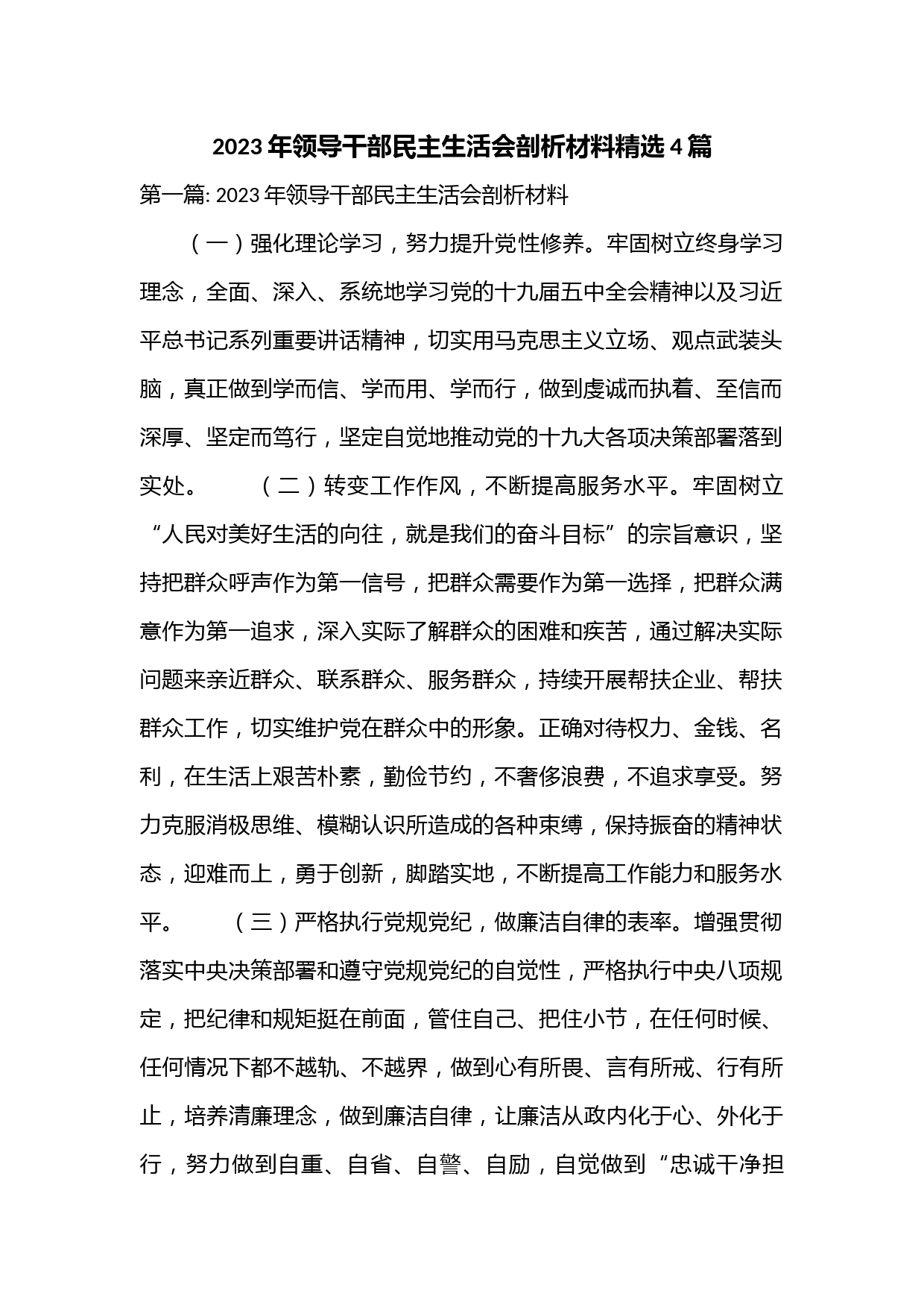 （4篇）2023年领导干部民主生活会剖析材料精选