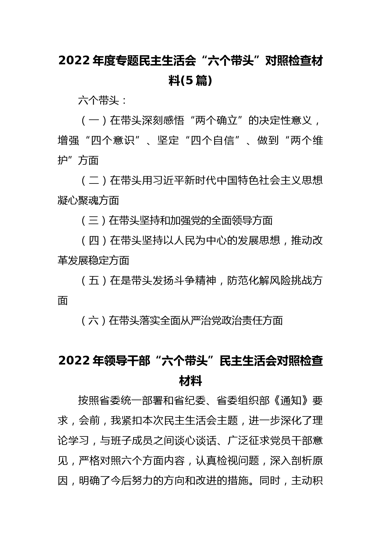 (5篇)2022年度专题民主生活会“六个带头”对照检查材料