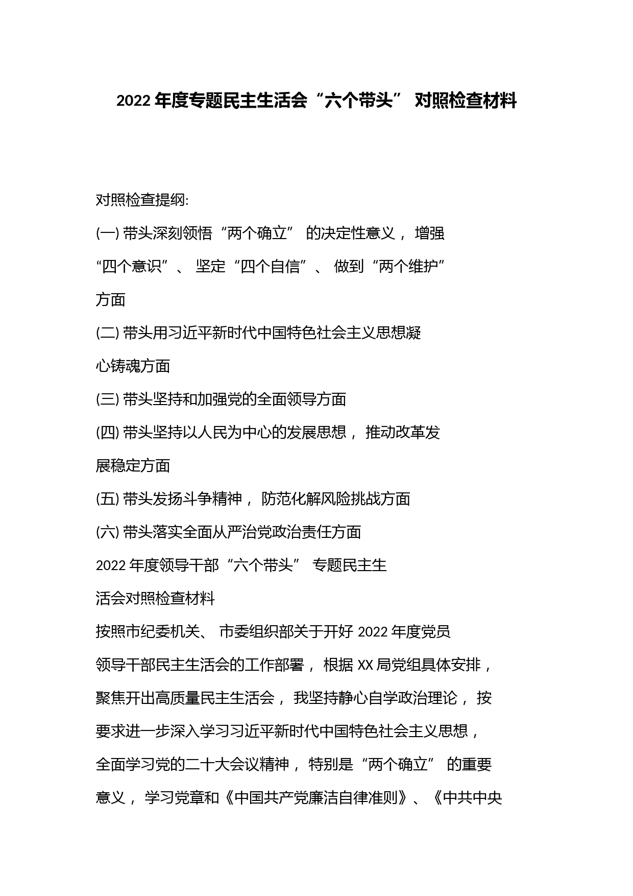 2022 年度专题民主生活会“六个带头” 对照检查材料