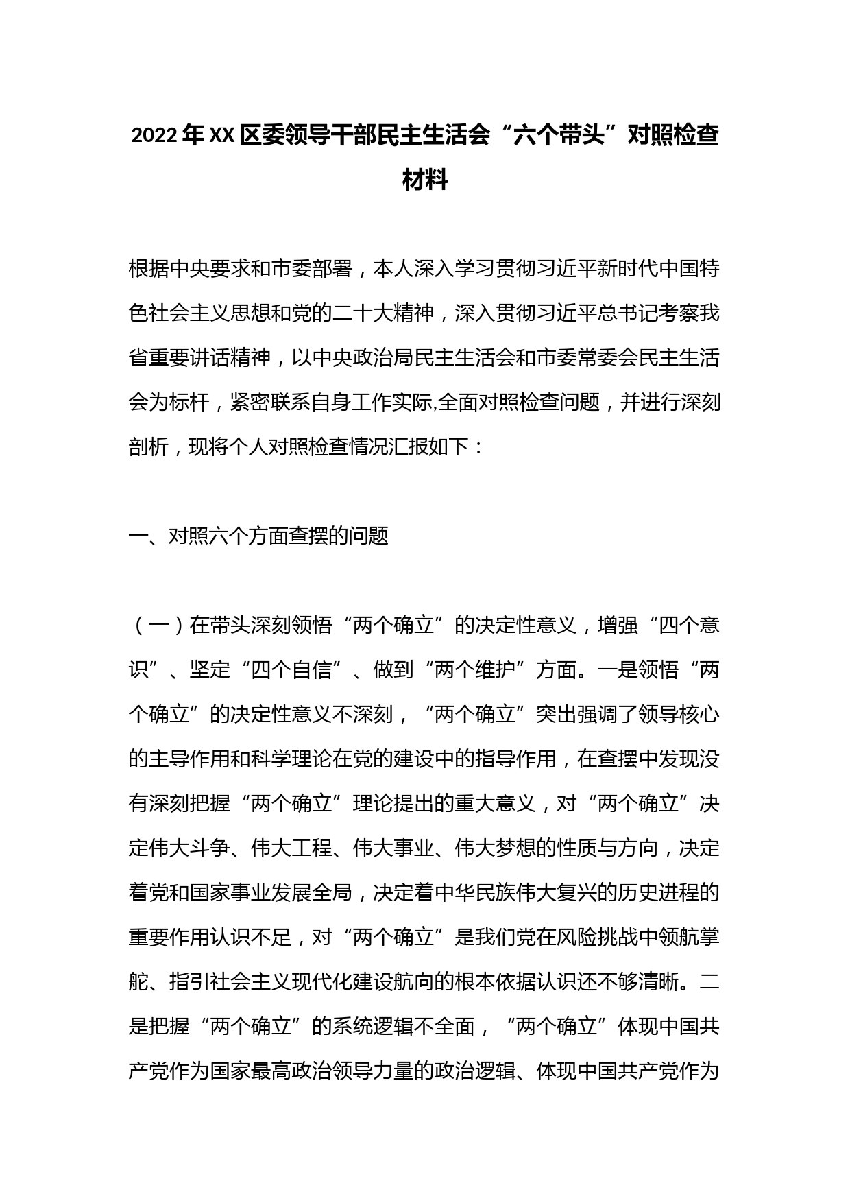 2022年XX区委领导干部民主生活会“六个带头”对照检查材料