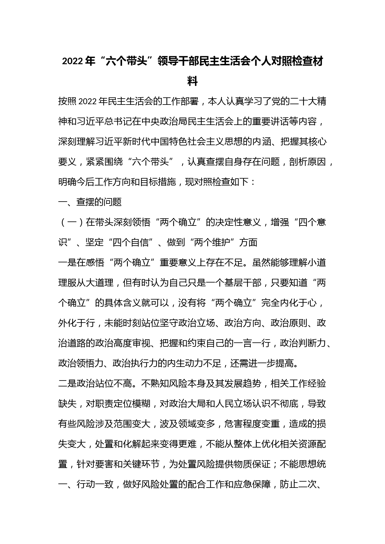 2022年“六个带头”领导干部民主生活会个人对照检查材料