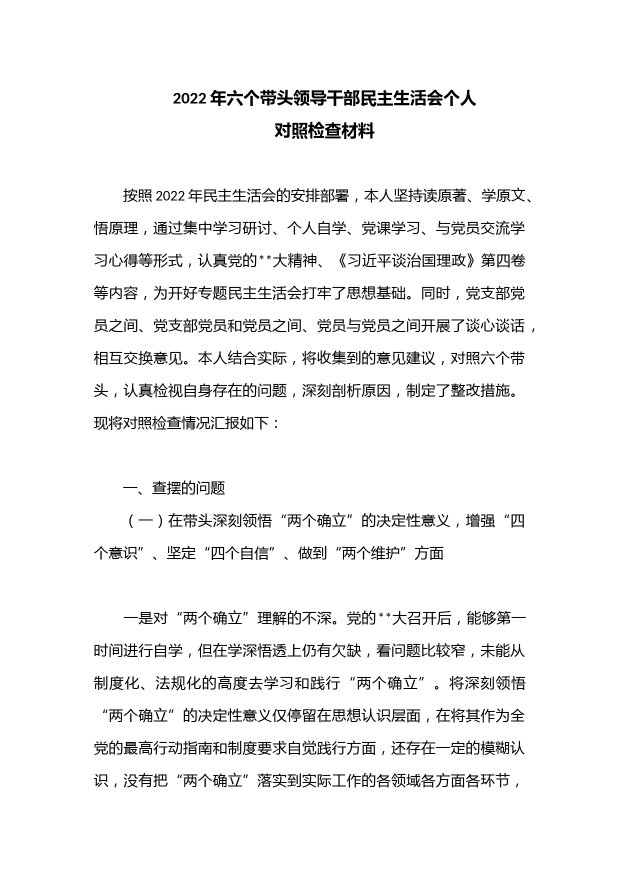 2022年六个带头领导干部民主生活会个人对照检查材料