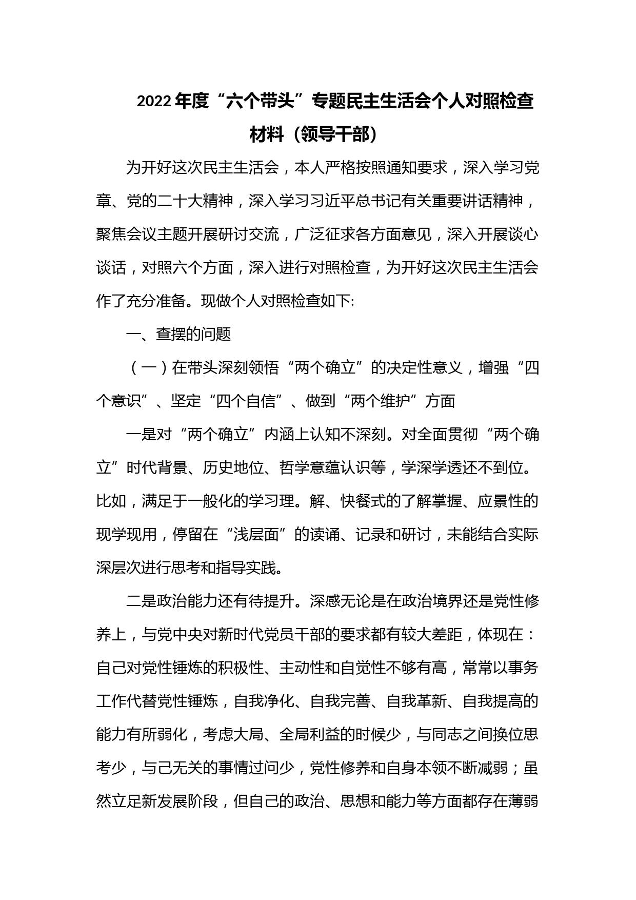 2022年度“六个带头”专题民主生活会个人对照检查材料（领导干部）