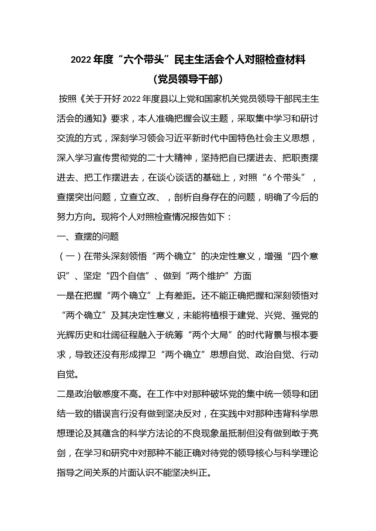 2022年度“六个带头”民主生活会个人对照检查材料（党员领导干部）.