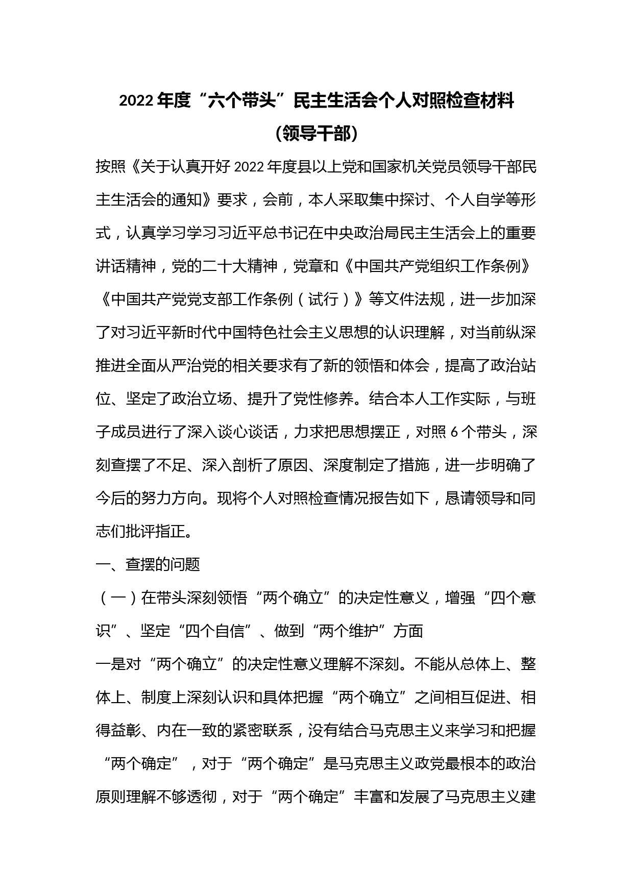 2022年度“六个带头”民主生活会个人对照检查材料（领导干部）