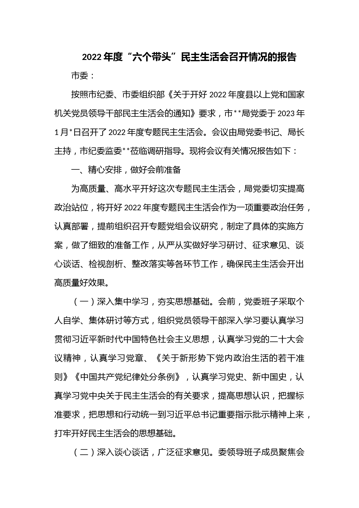 2022年度“六个带头”民主生活会召开情况的报告