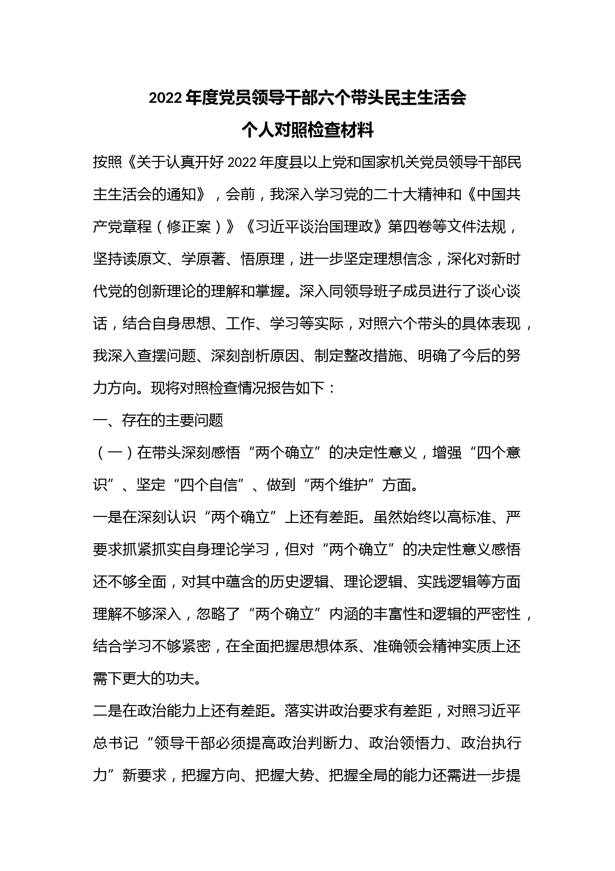 2022年度党员领导干部六个带头民主生活会个人对照检查材料