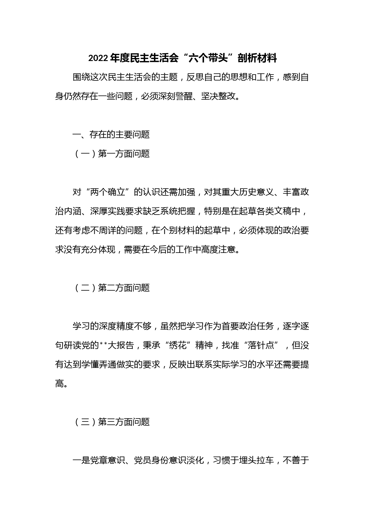 2022年度民主生活会“六个带头”剖析材料