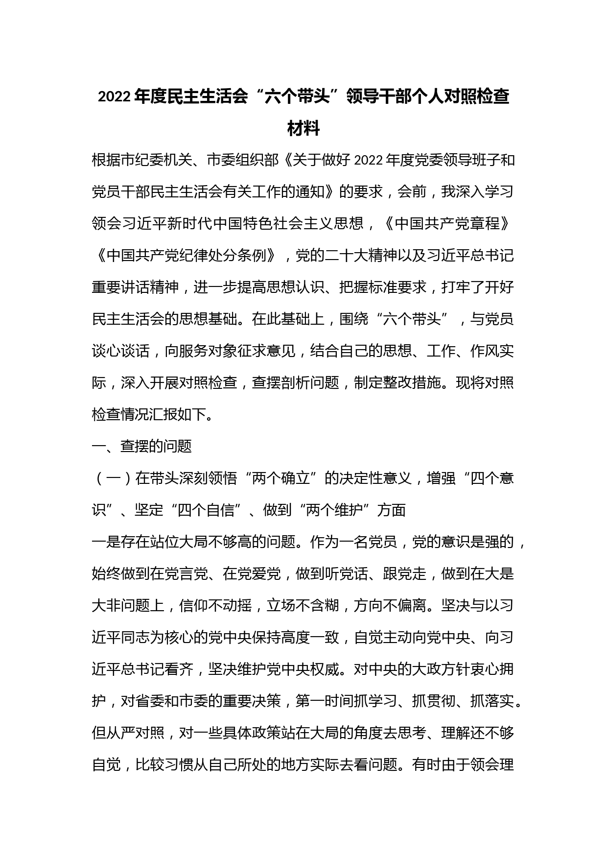 2022年度民主生活会“六个带头”领导干部个人对照检查材料