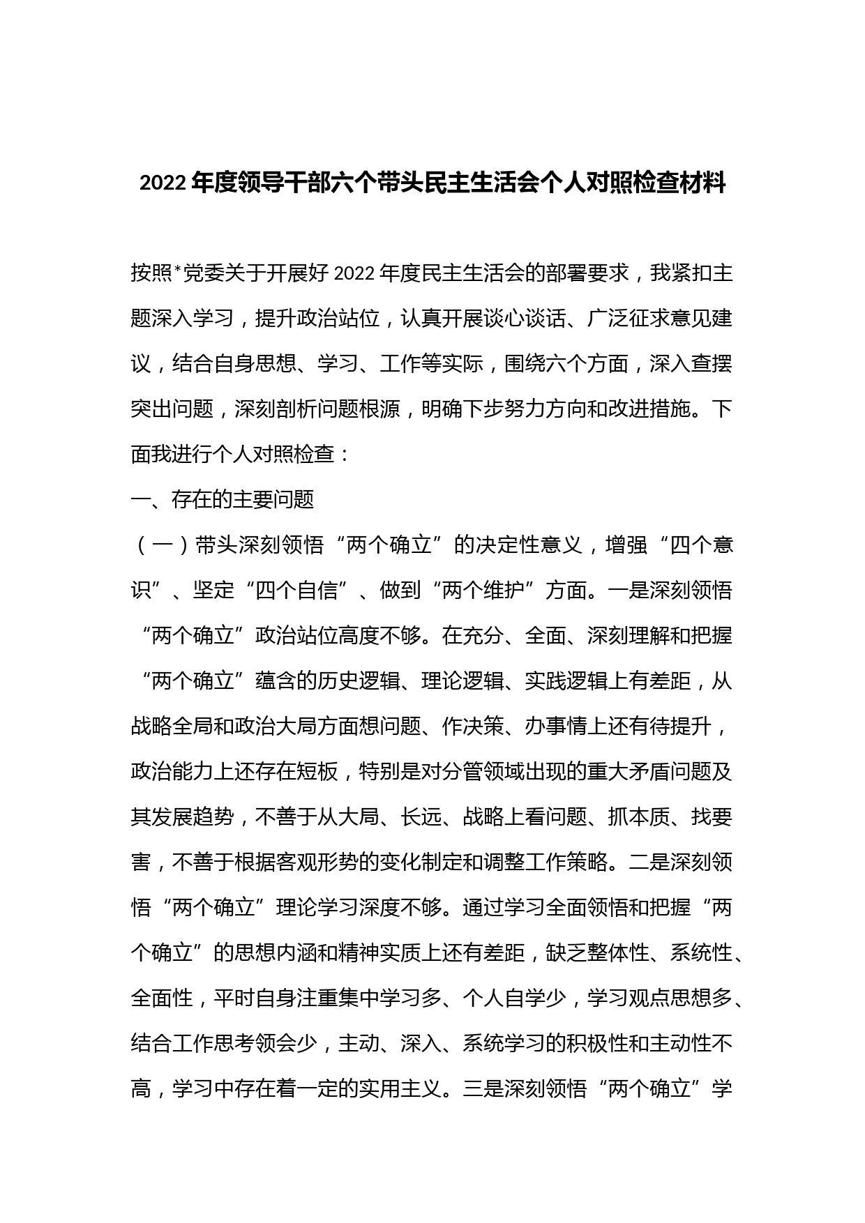 2022年度领导干部六个带头民主生活会个人对照检查材料