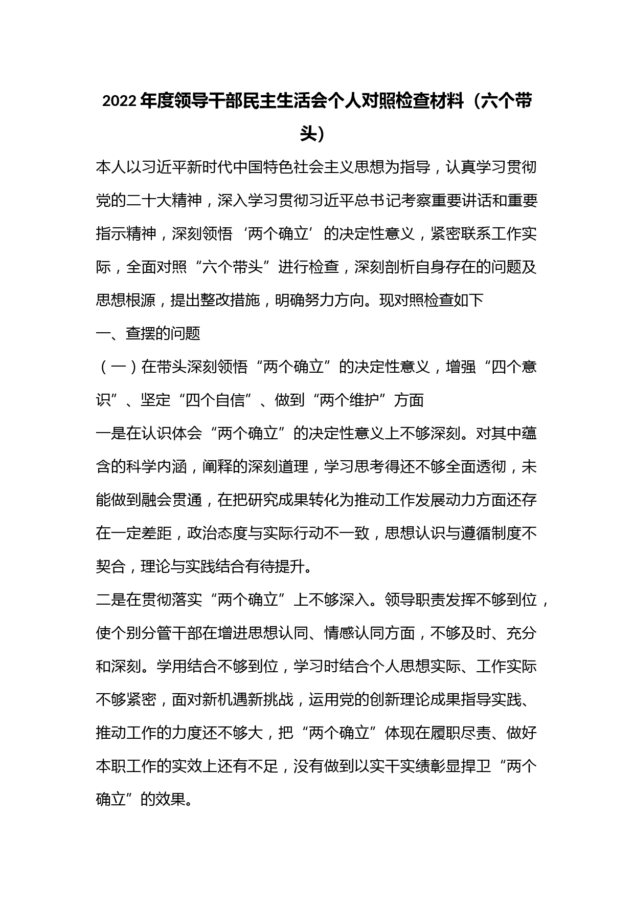 2022年度领导干部民主生活会个人对照检查材料（六个带头）.