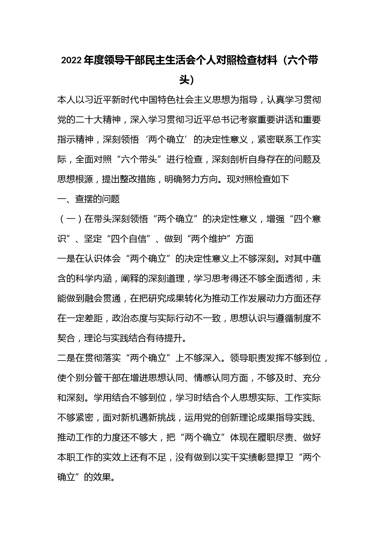 2022年度领导干部民主生活会个人对照检查材料（六个带头）