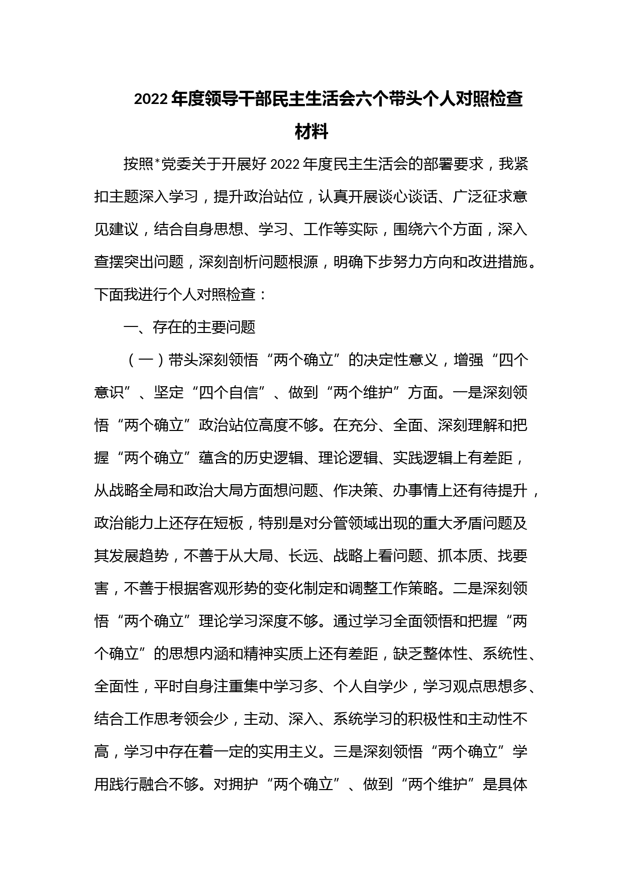 2022年度领导干部民主生活会六个带头个人对照检查材料