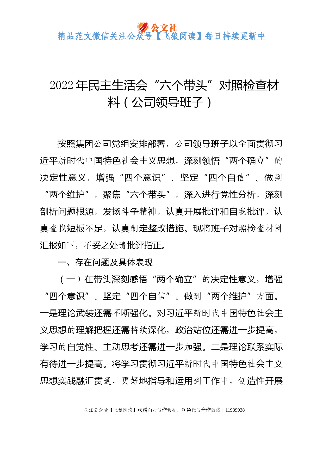 2022年民主生活会“六个带头”对照检查材料（公司领导班子）