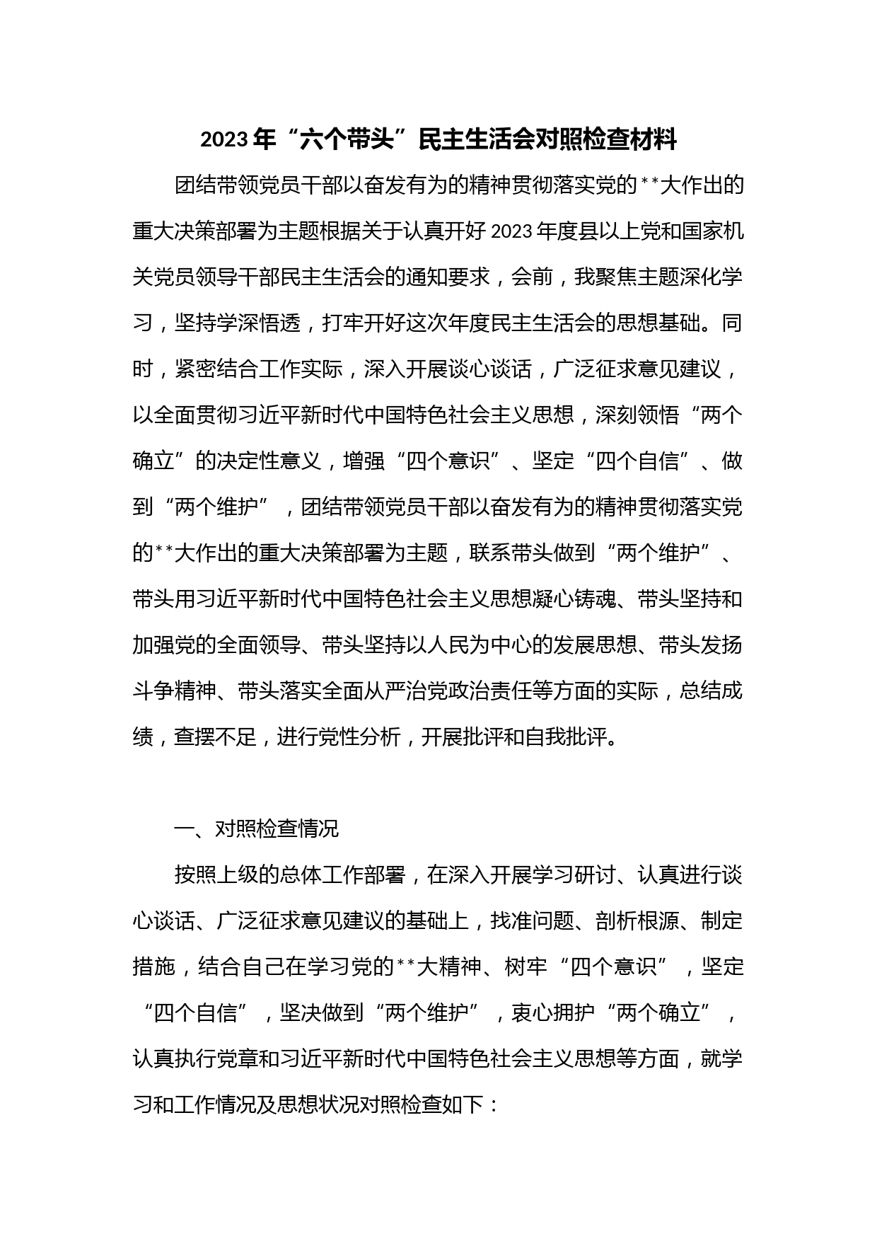 2023年“六个带头”民主生活会对照检查材料