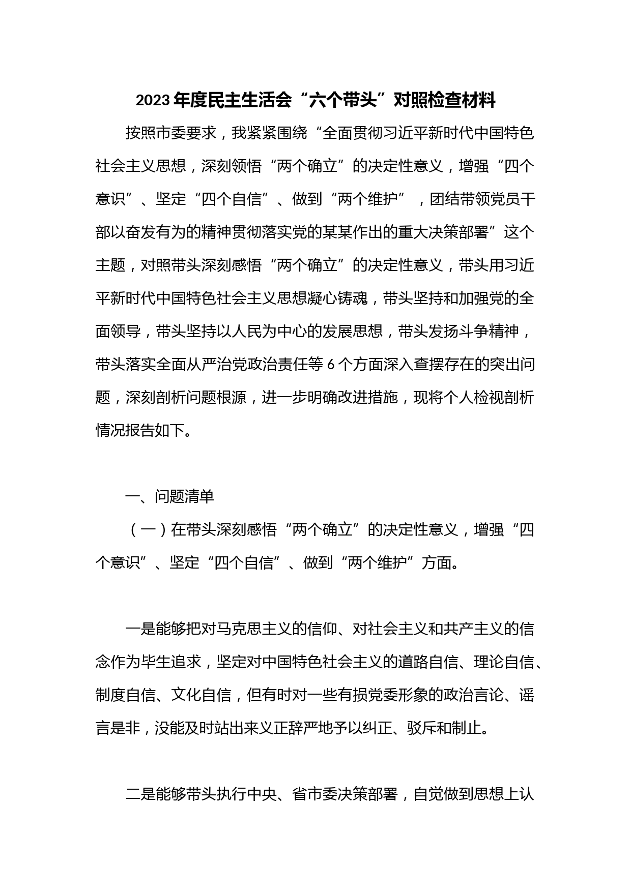 2023年度民主生活会“六个带头”对照检查材料