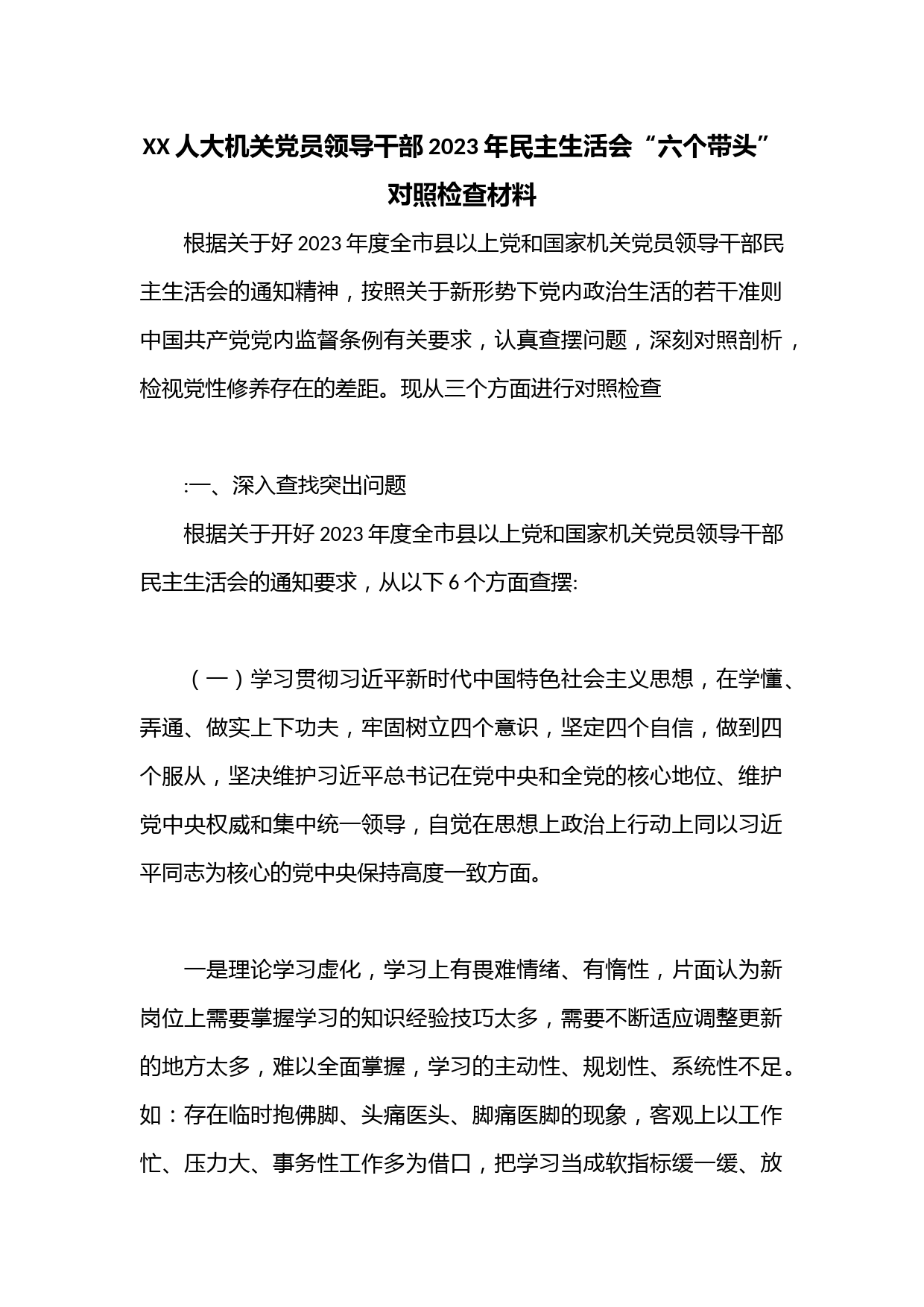 XX人大机关党员领导干部2023年民主生活会“六个带头”对照检查材料