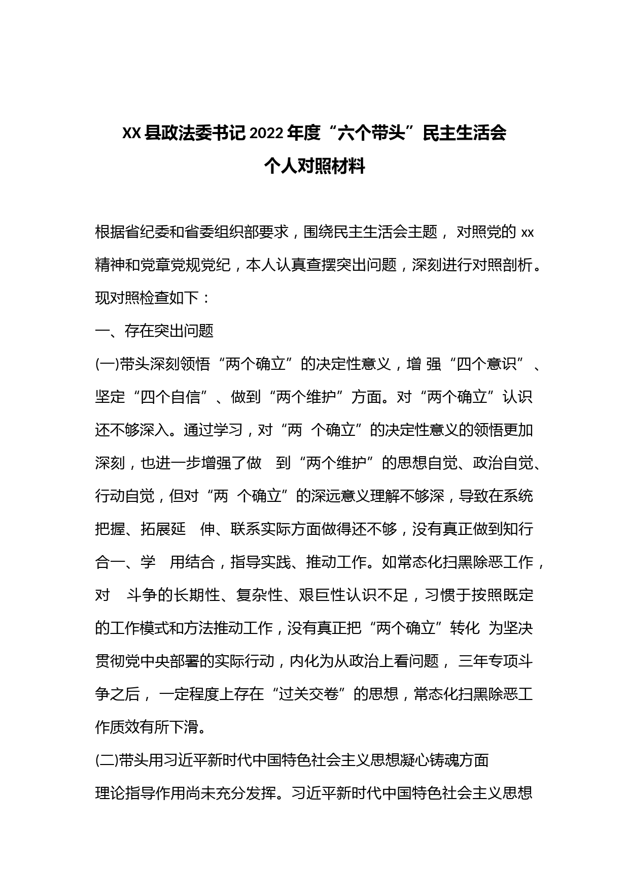 XX县政法委书记2022年度“六个带头”民主生活会个人对照材料