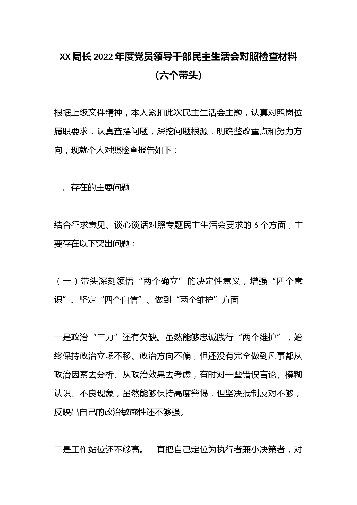 XX局长2022年度党员领导干部民主生活会对照检查材料（六个带头）