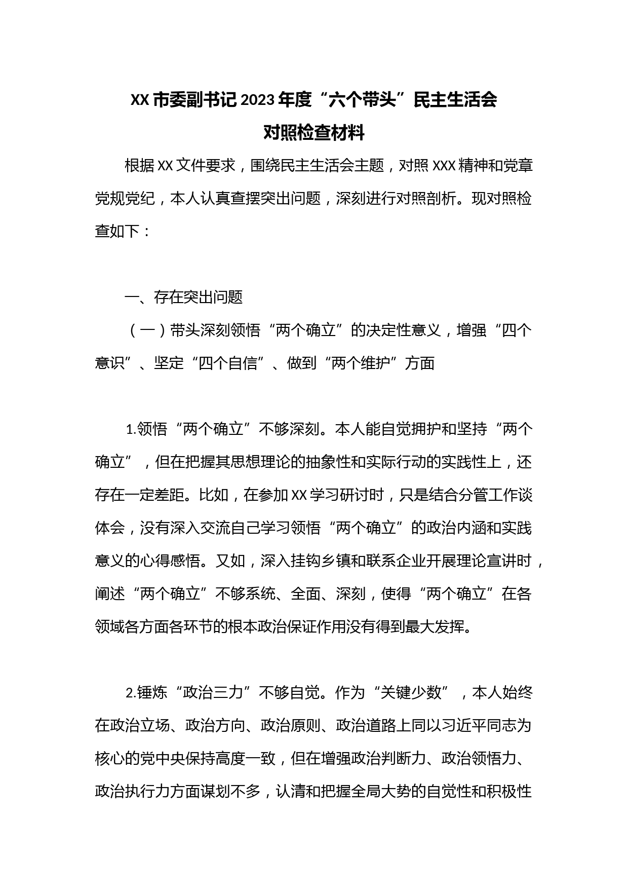 XX市委副书记2023年度“六个带头”民主生活会对照检查材料