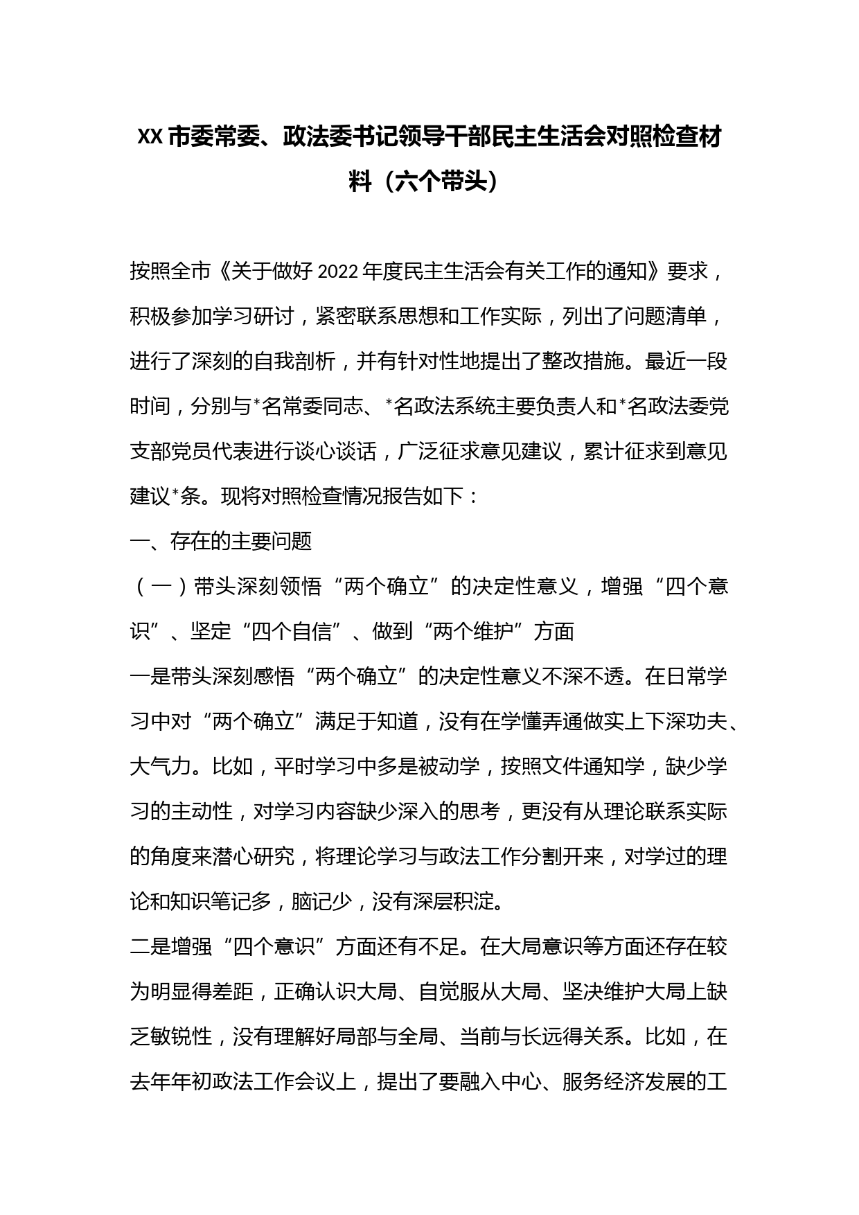 XX市委常委、政法委书记领导干部民主生活会对照检查材料（六个带头）