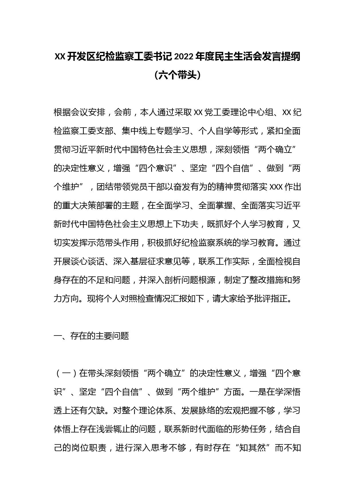 XX开发区纪检监察工委书记2022年度民主生活会发言提纲（六个带头）