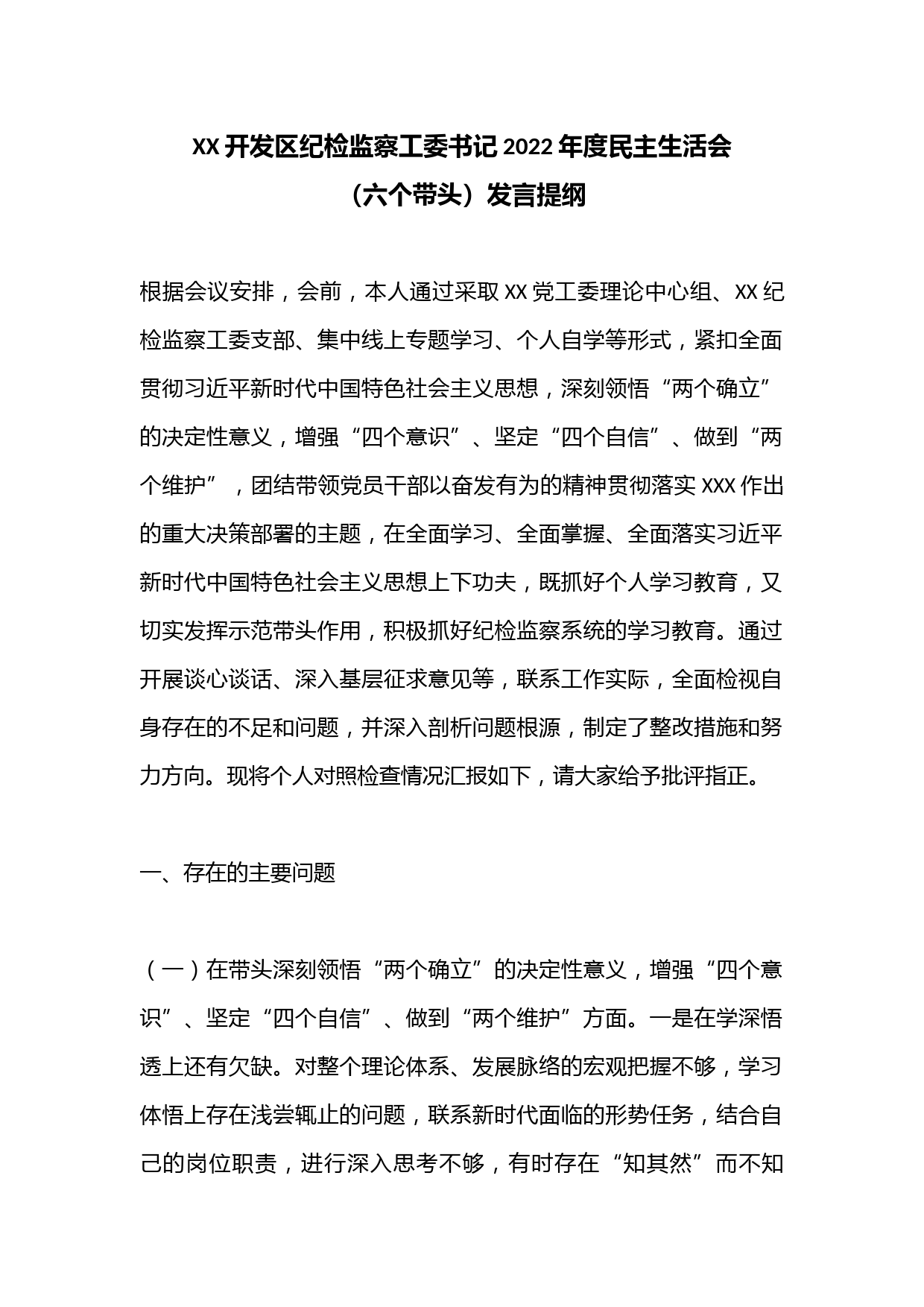 XX开发区纪检监察工委书记2022年度民主生活会（六个带头）发言提纲