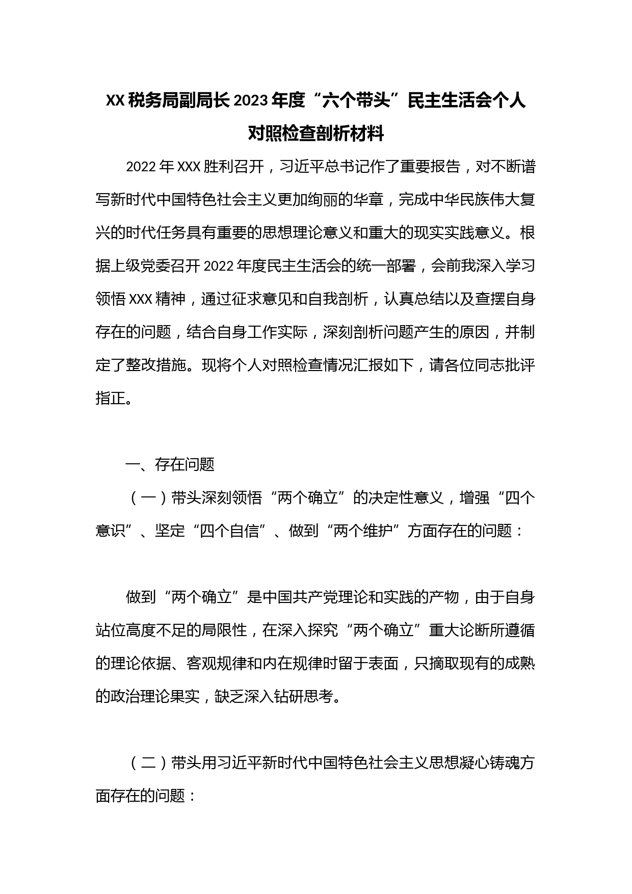 XX税务局副局长2023年度“六个带头”民主生活会个人对照检查剖析材料