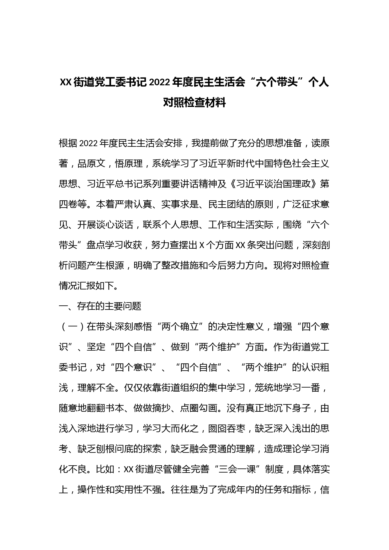 XX街道党工委书记2022年度民主生活会“六个带头”个人对照检查材料
