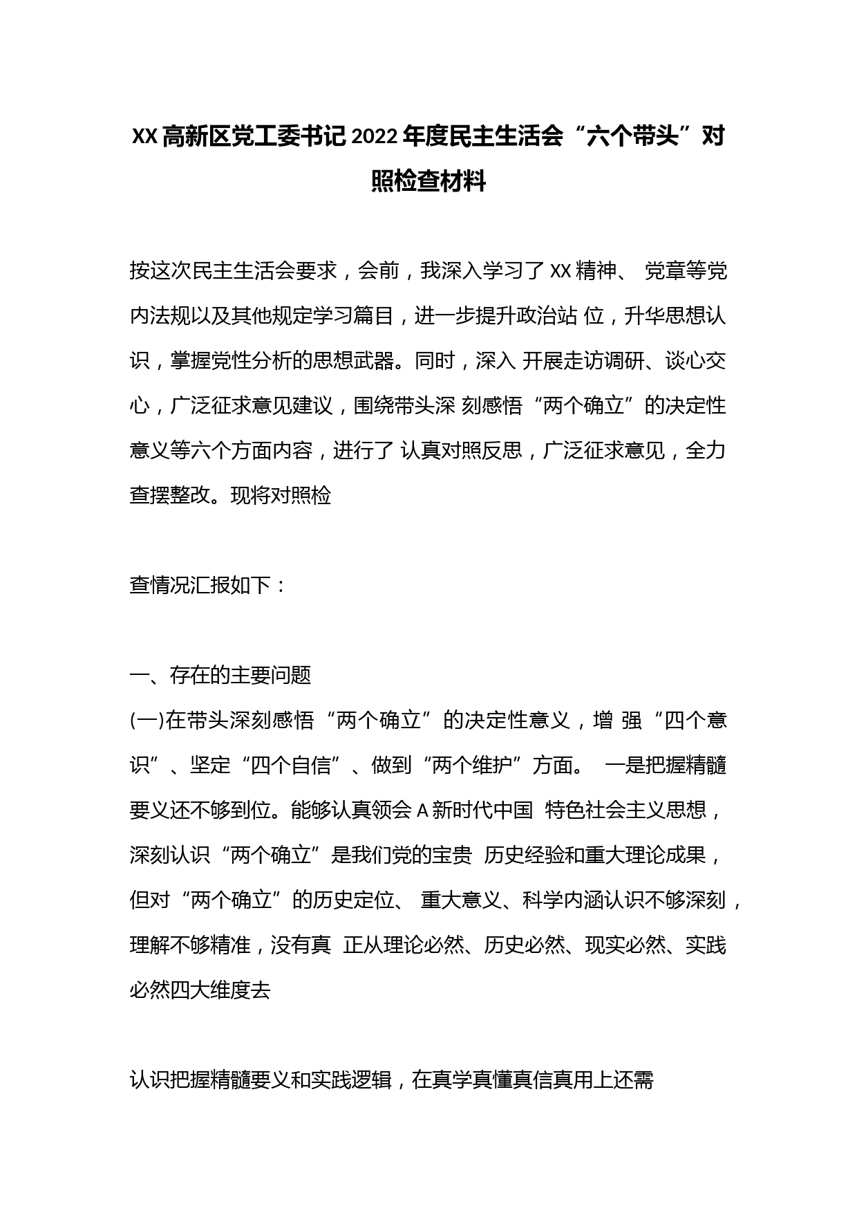 XX高新区党工委书记2022年度民主生活会“六个带头”对照检查材料
