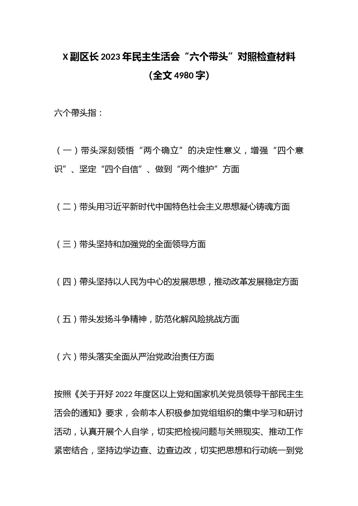 X副区长2023年民主生活会“六个带头”对照检查材料(全文4980字）