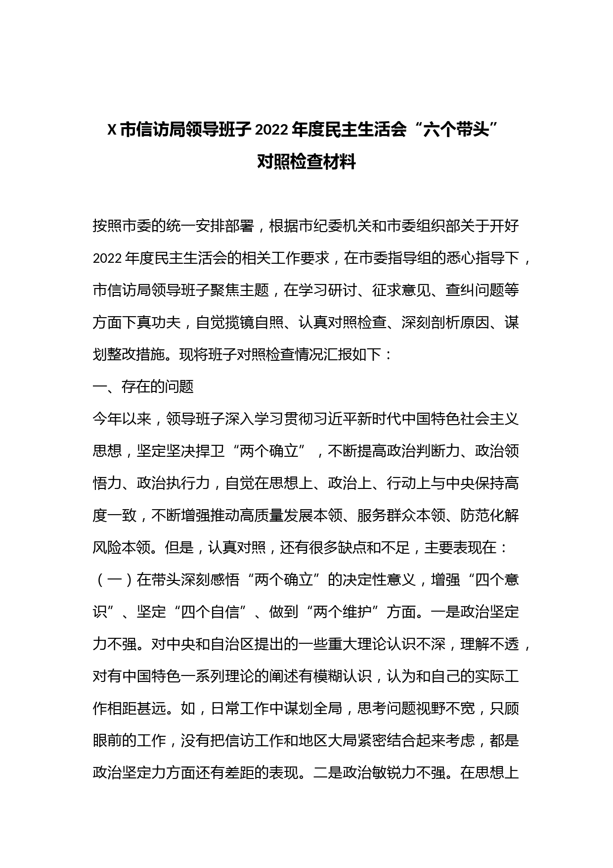 X市信访局领导班子2022年度民主生活会“六个带头”对照检查材料