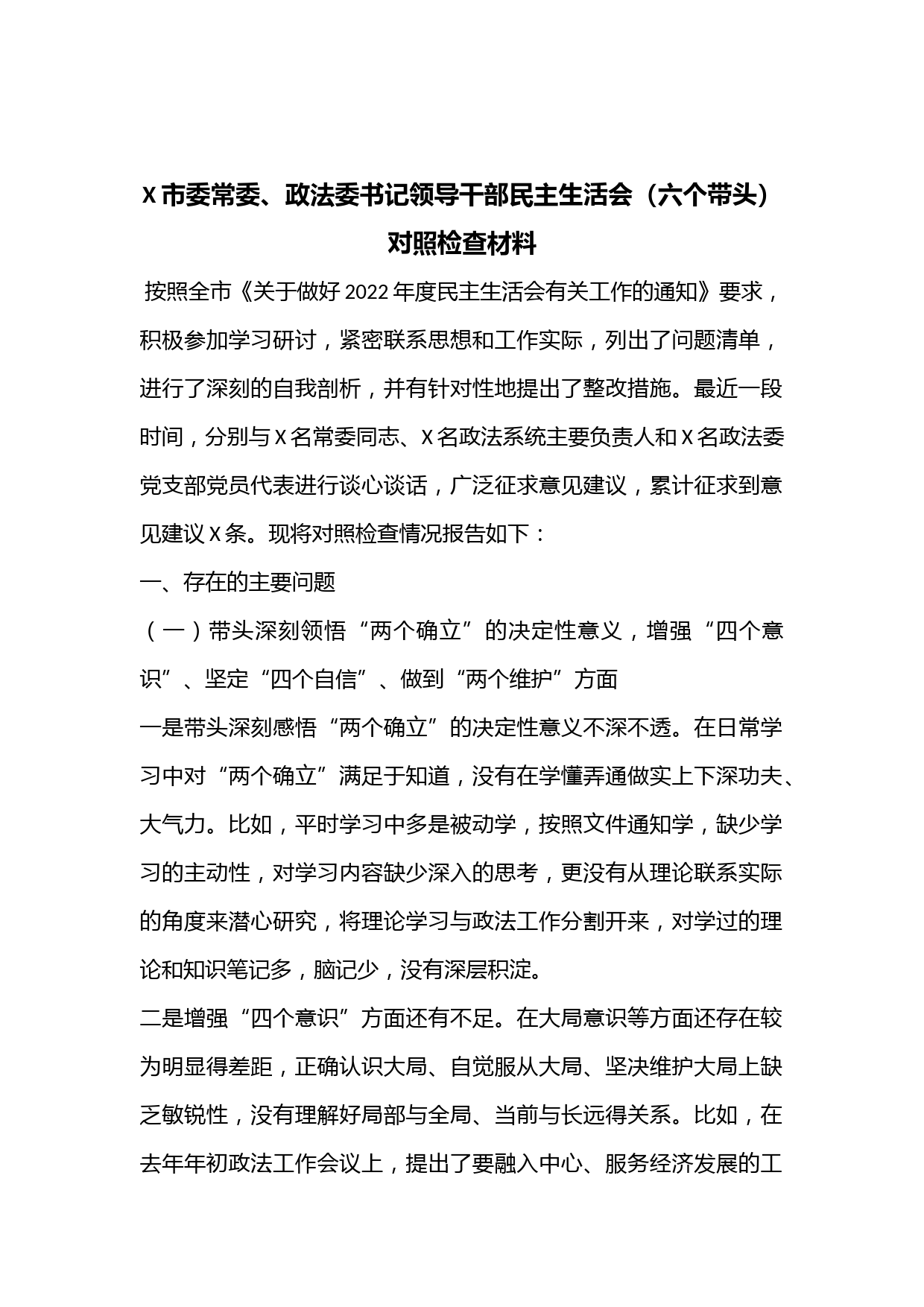 X市委常委、政法委书记领导干部民主生活会（六个带头）对照检查材料