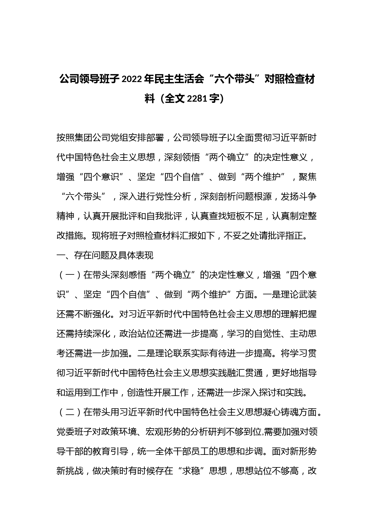 公司领导班子2022年民主生活会“六个带头”对照检查材料（全文2281字）