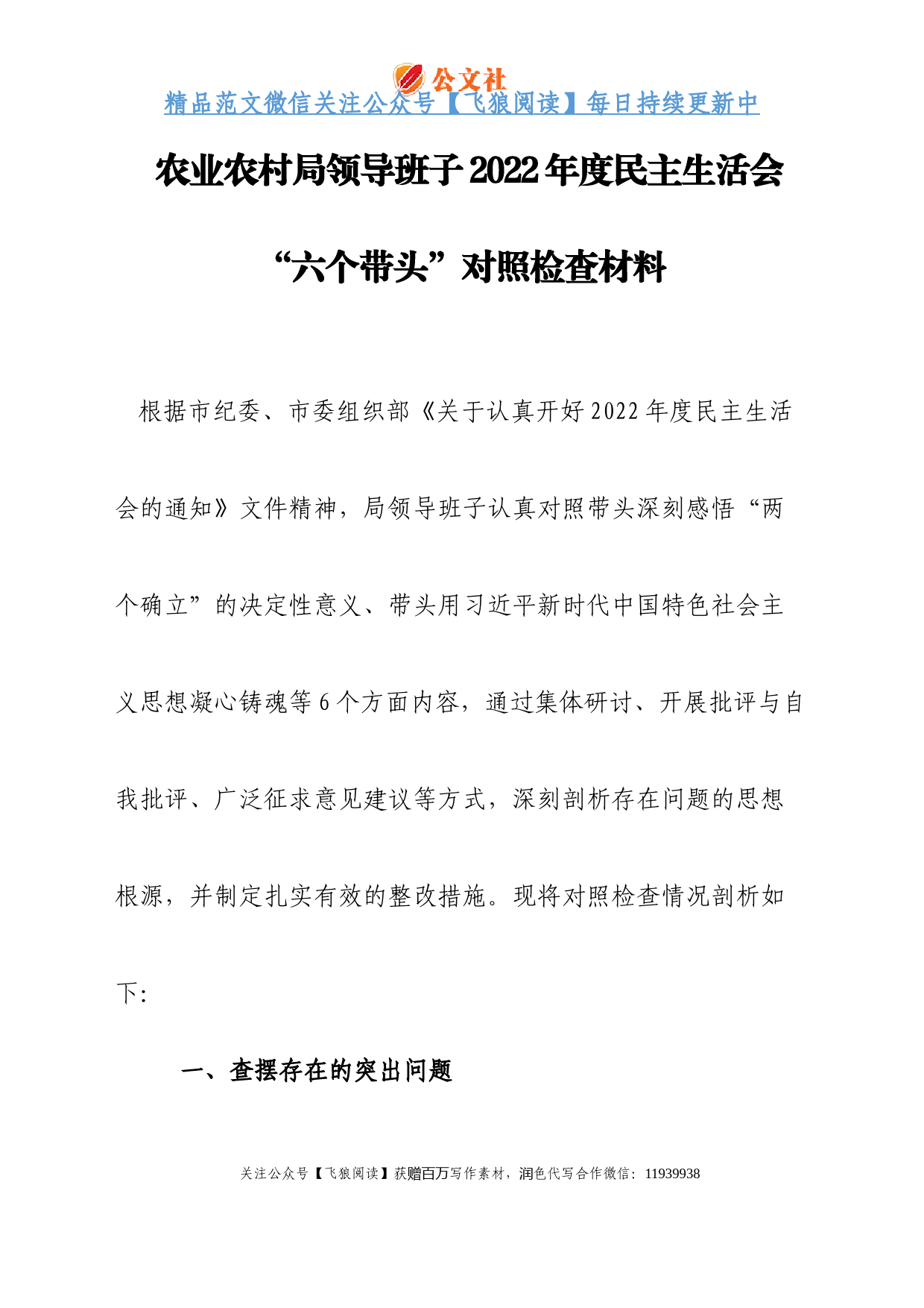 农业农村局领导班子2022年度民主生活会“六个带头”对照检查材料