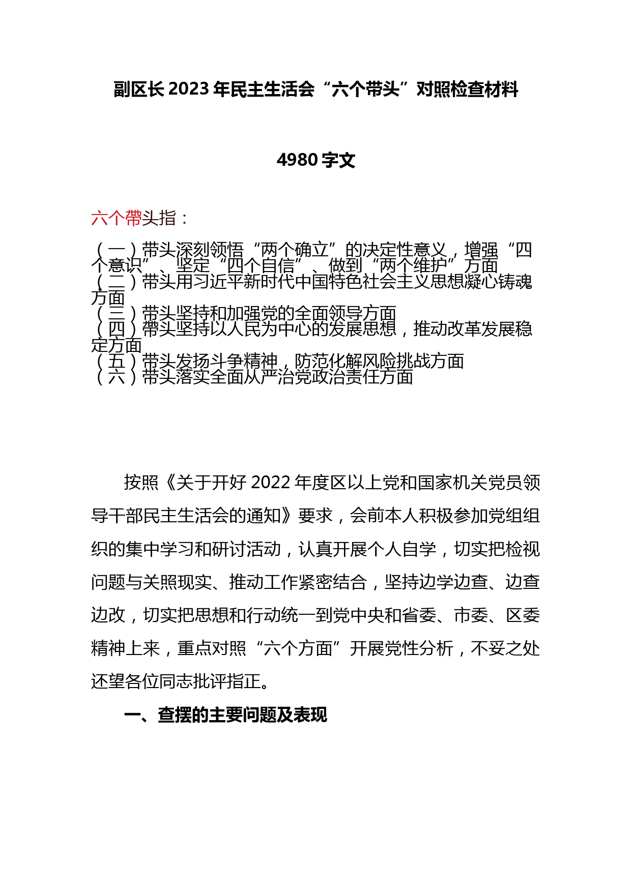 副区长2023年民主生活会“六个带头”对照检查材料4980字文.