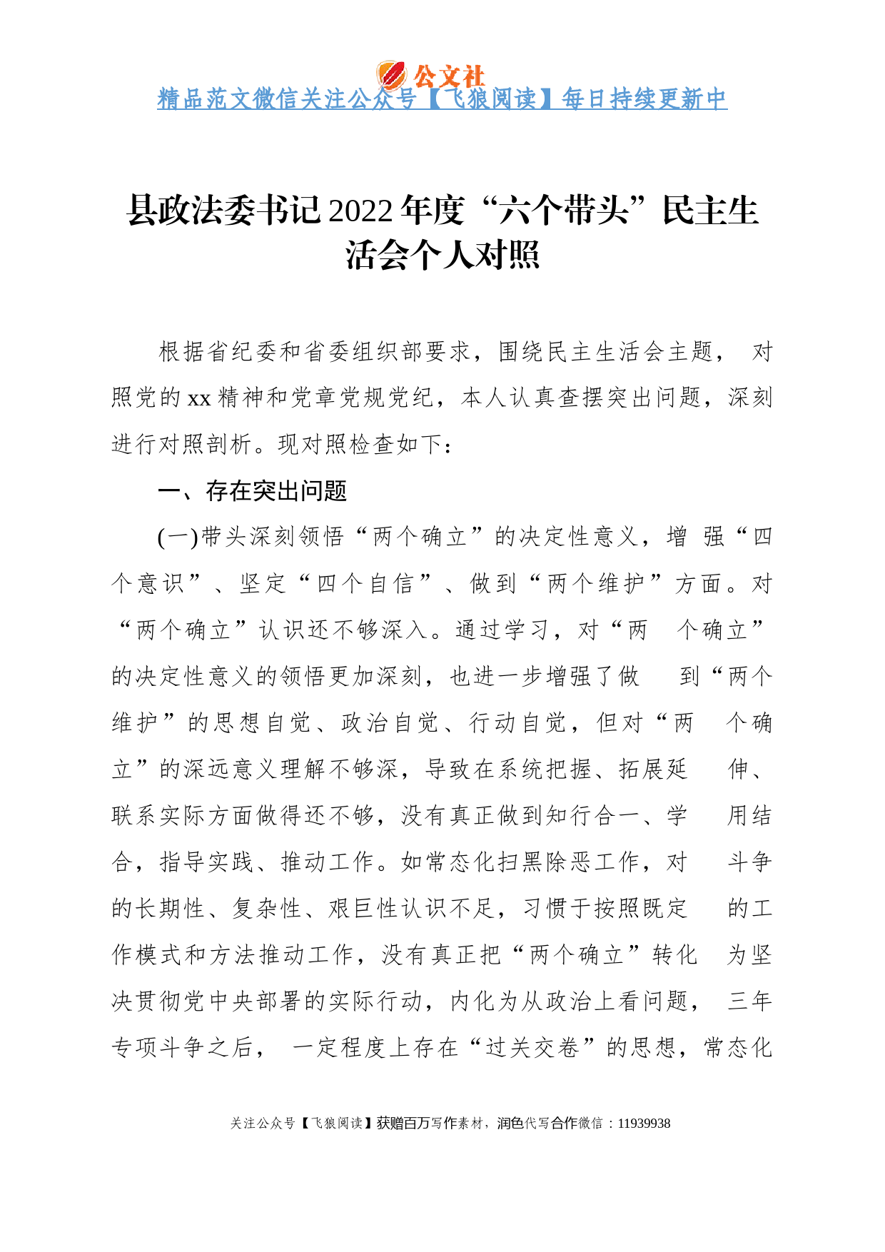 县政法委书记2022年度“六个带头”民主生活会个人对照