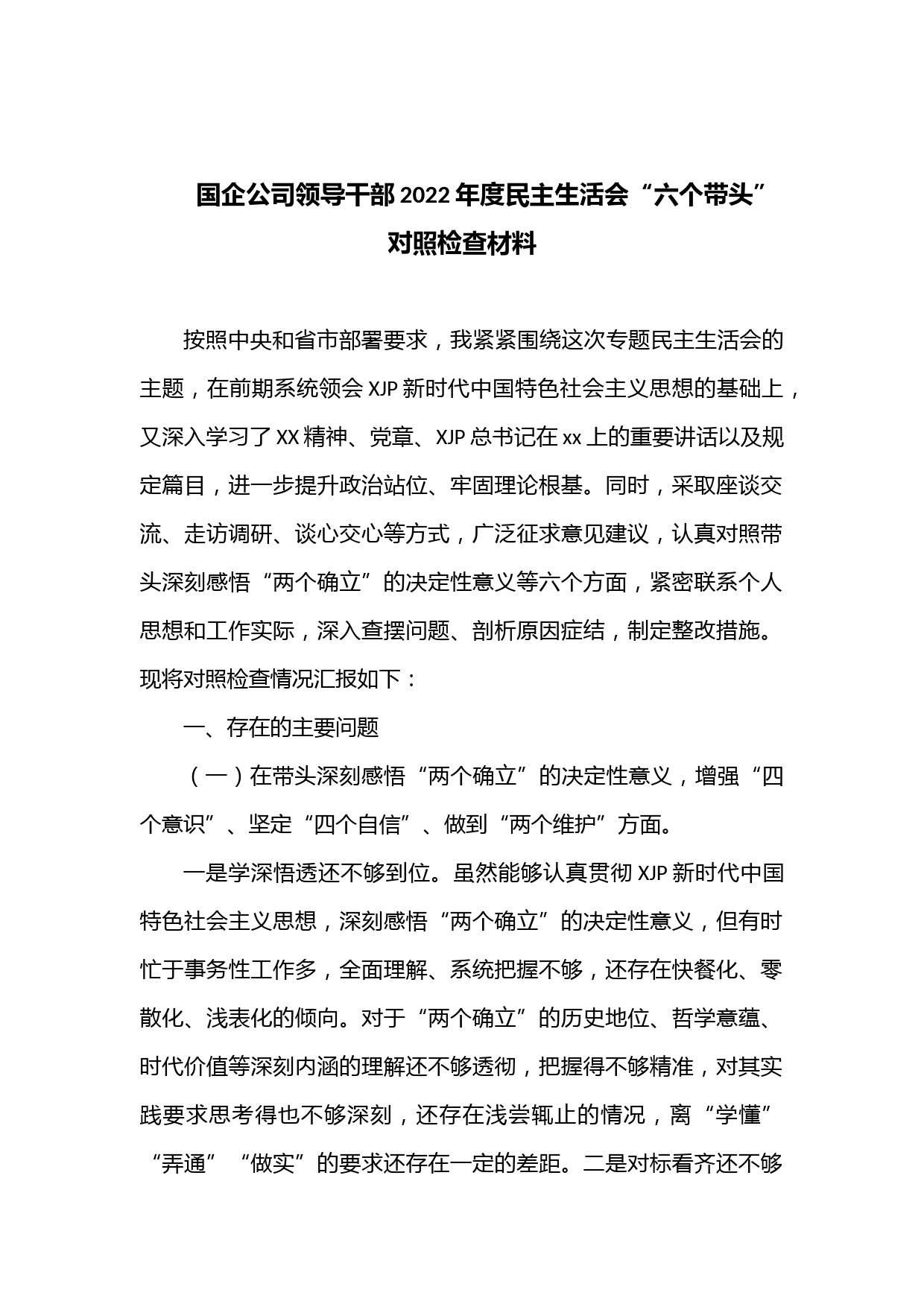国企公司领导干部2022年度民主生活会“六个带头”对照检查材料