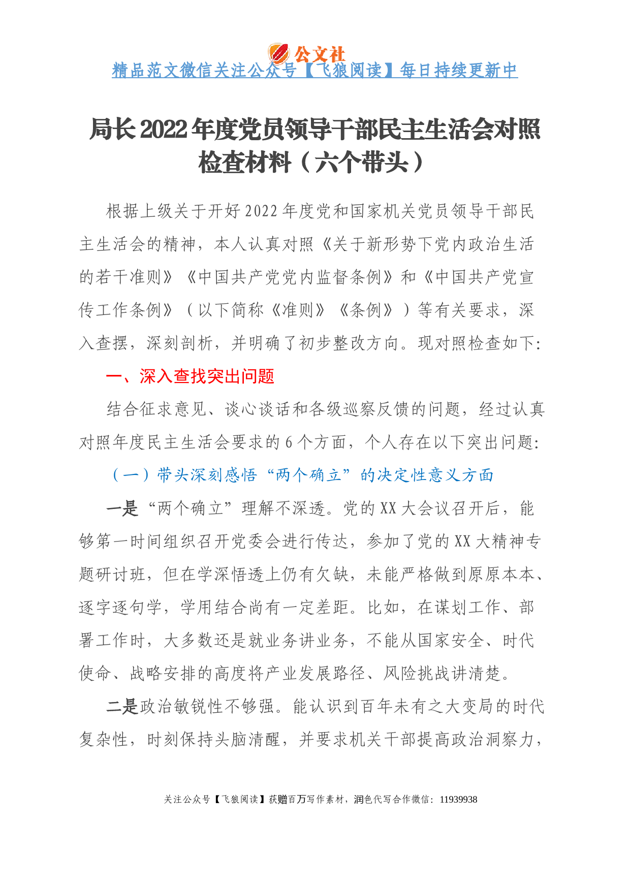 局长2022年度党员领导干部民主生活会对照检查材料（六个带头）