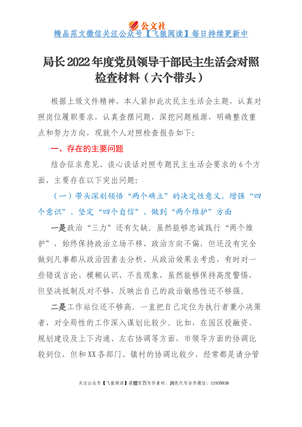 局长2022年度党员领导干部民主生活会对照检查材料（六个带头）（2）