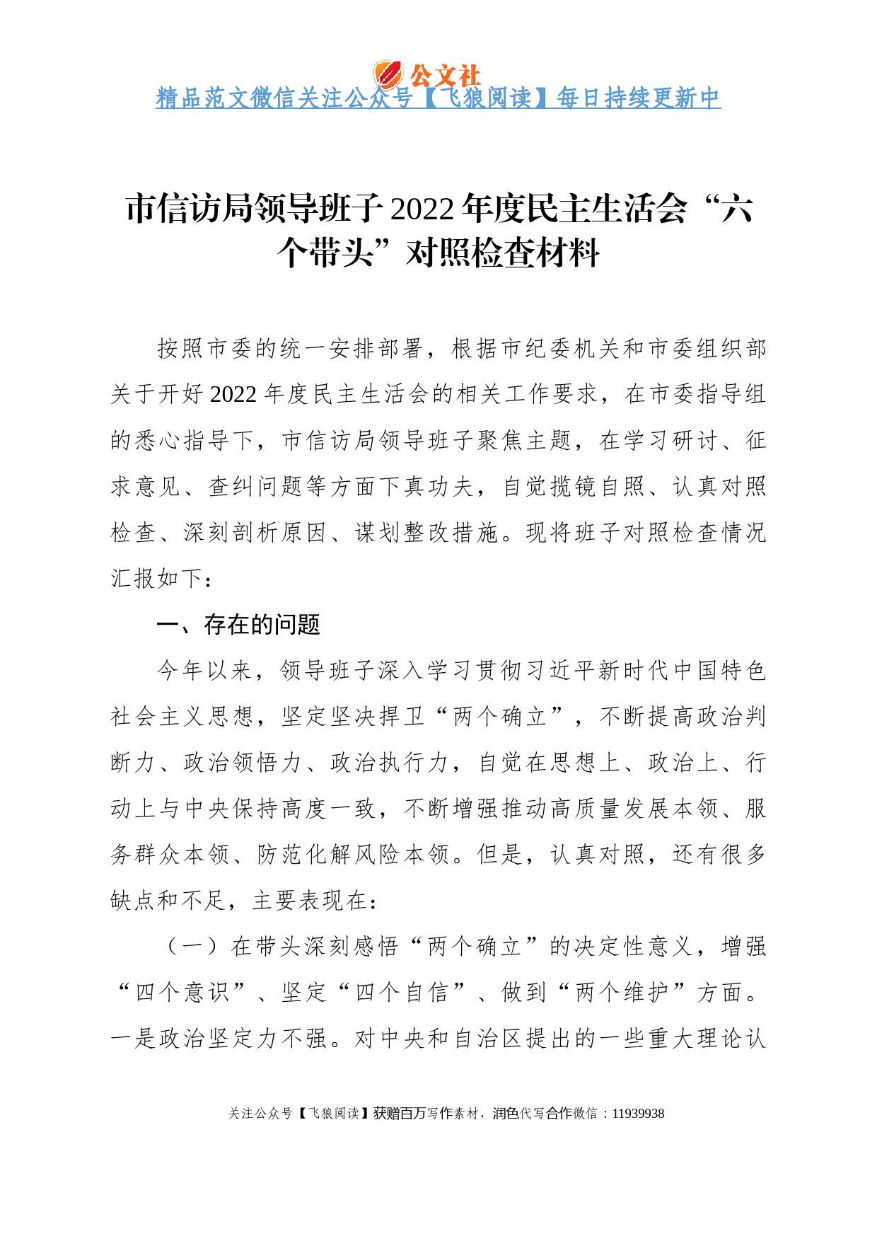 市信访局领导班子2022年度民主生活会“六个带头”对照检查材料