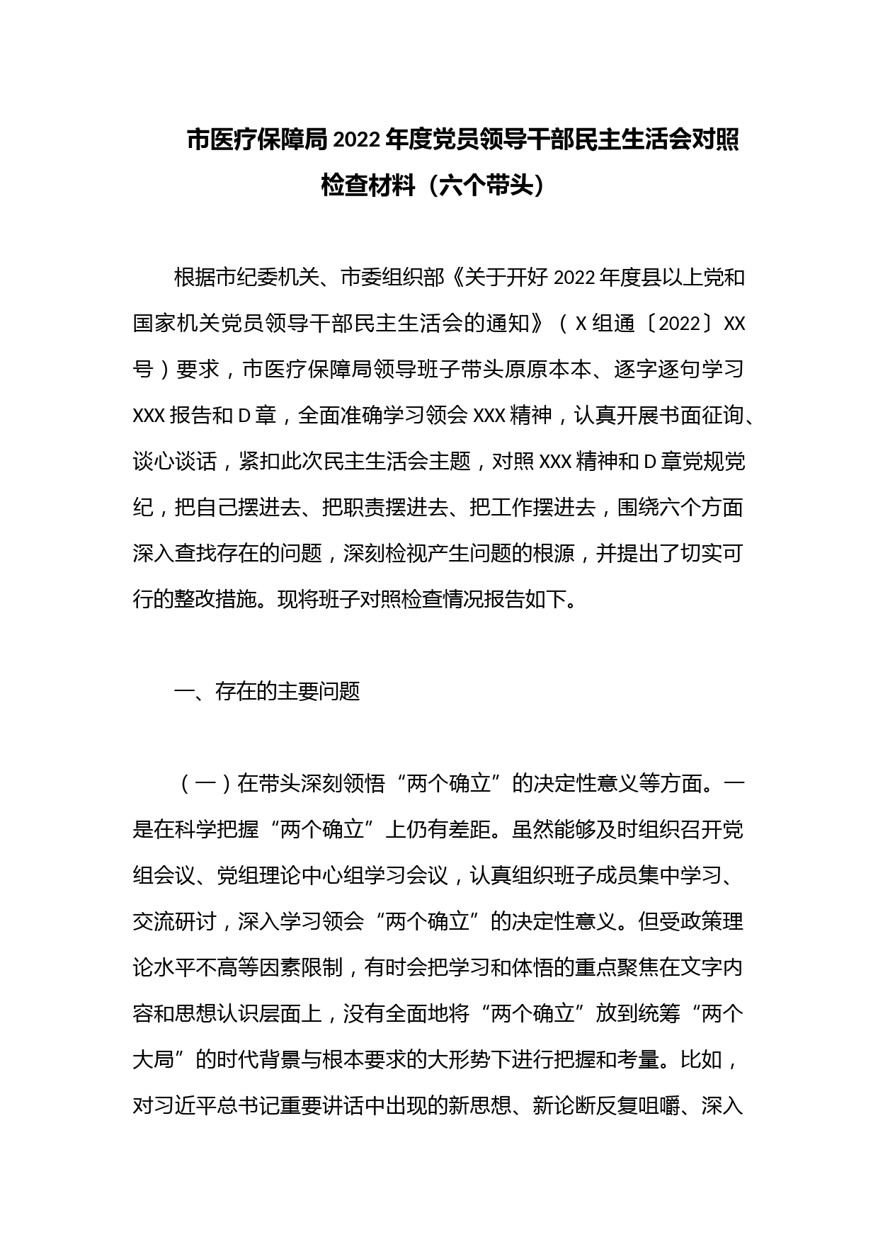 市医疗保障局2022年度党员领导干部（六个带头）民主生活会对照检查材料