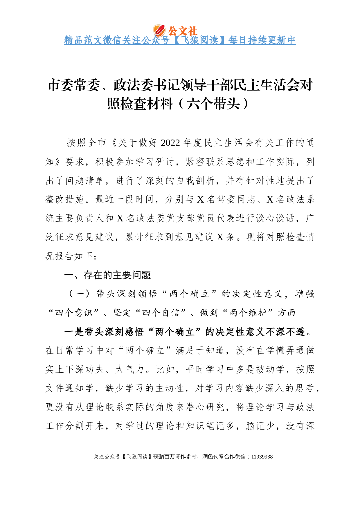 市委常委、政法委书记领导干部民主生活会对照检查材料（六个带头）