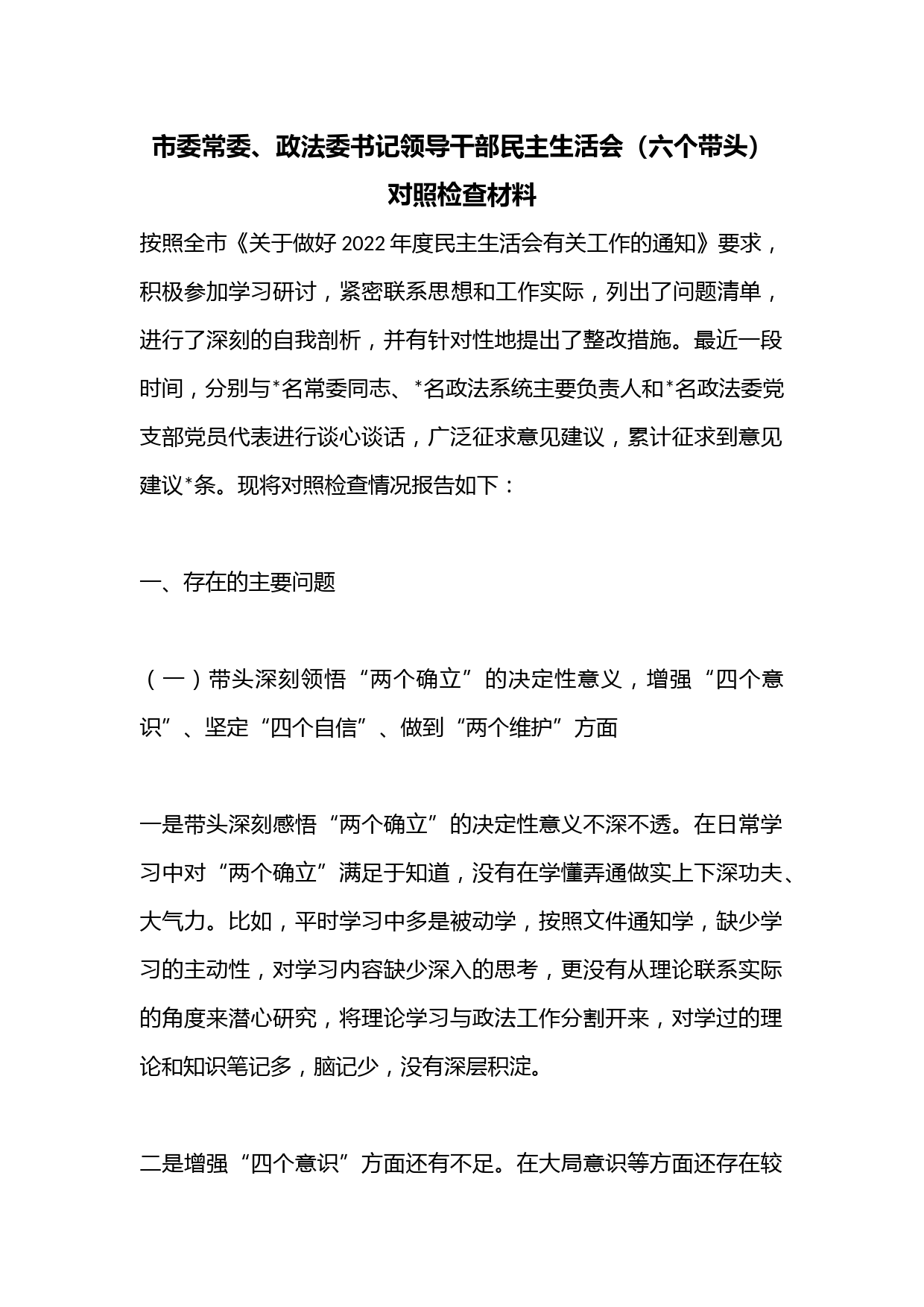 市委常委、政法委书记领导干部民主生活会（六个带头）对照检查材料