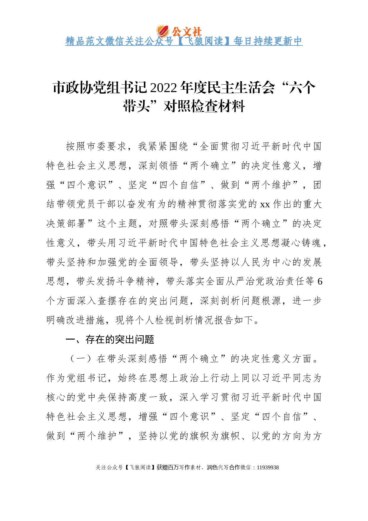 市政协党组书记2022年度民主生活会“六个带头”对照检查材料