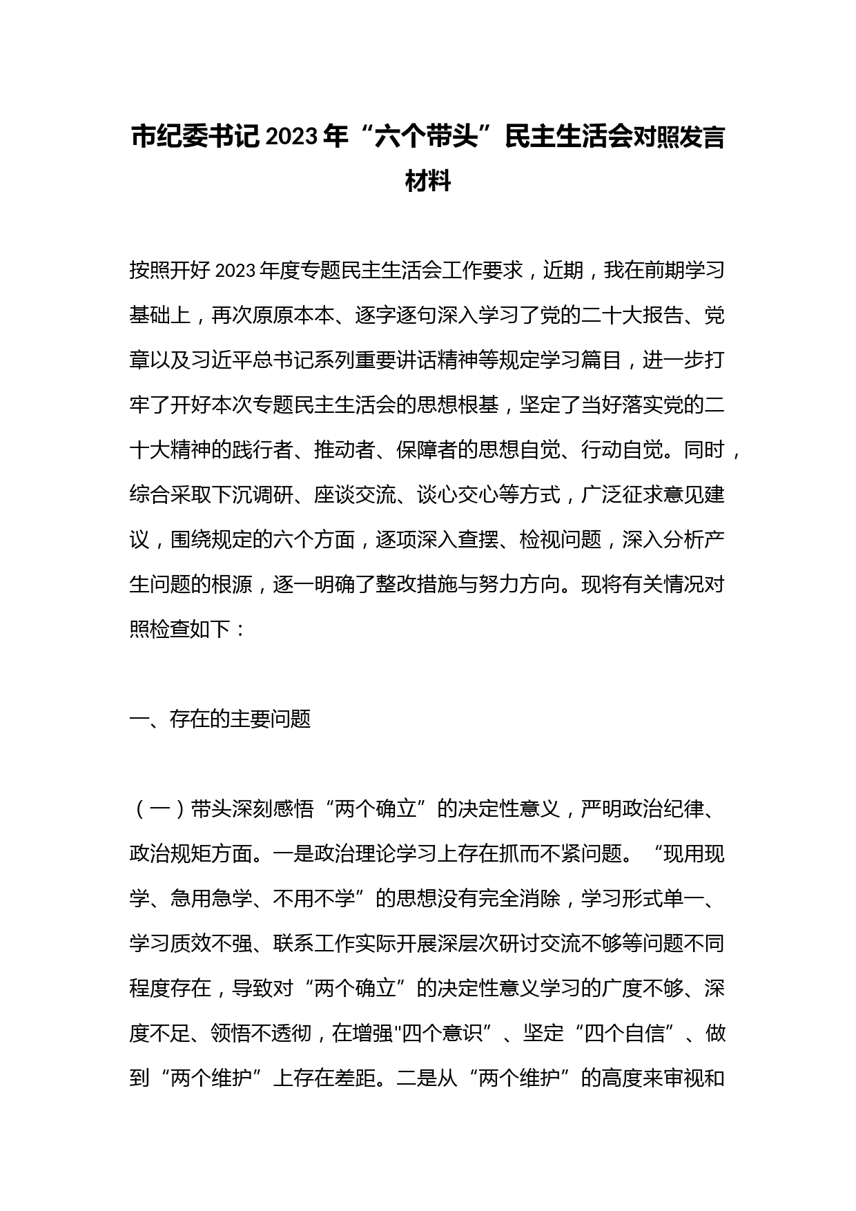 市纪委书记2023年“六个带头”民主生活会对照发言材料